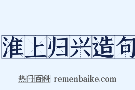 淮上归兴造句是什么意思的图片